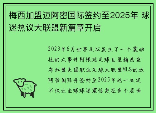 梅西加盟迈阿密国际签约至2025年 球迷热议大联盟新篇章开启