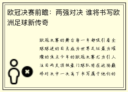 欧冠决赛前瞻：两强对决 谁将书写欧洲足球新传奇