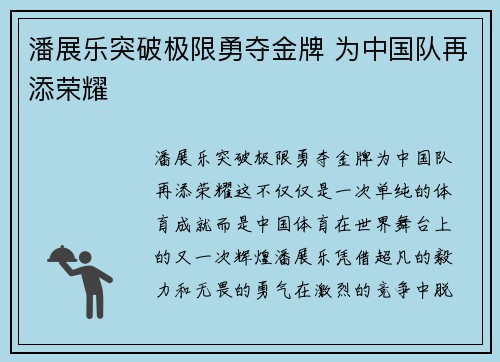 潘展乐突破极限勇夺金牌 为中国队再添荣耀