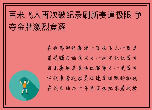 百米飞人再次破纪录刷新赛道极限 争夺金牌激烈竞逐