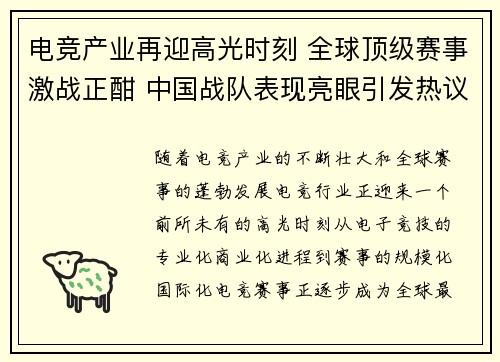 电竞产业再迎高光时刻 全球顶级赛事激战正酣 中国战队表现亮眼引发热议