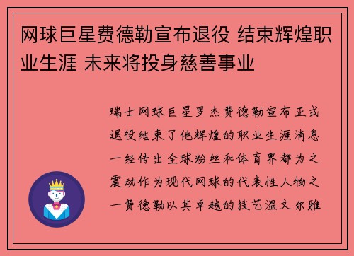 网球巨星费德勒宣布退役 结束辉煌职业生涯 未来将投身慈善事业