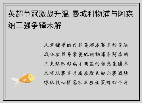 英超争冠激战升温 曼城利物浦与阿森纳三强争锋未解