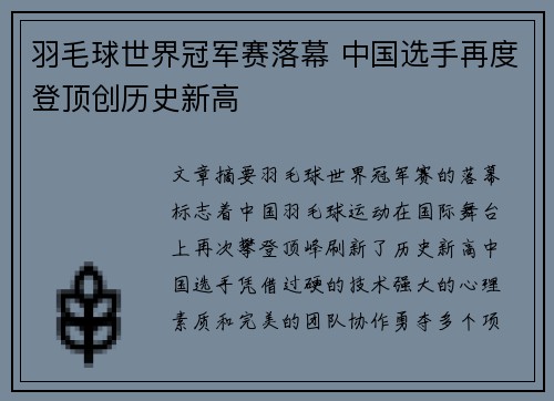 羽毛球世界冠军赛落幕 中国选手再度登顶创历史新高