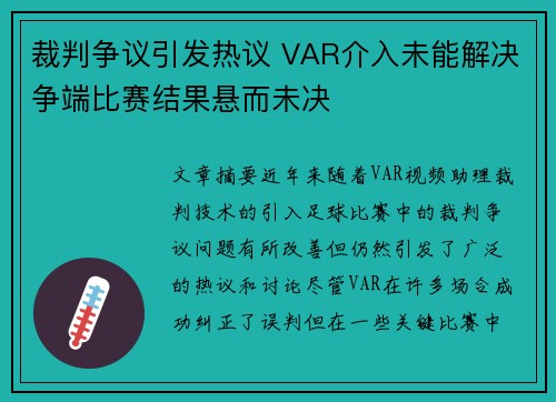 裁判争议引发热议 VAR介入未能解决争端比赛结果悬而未决