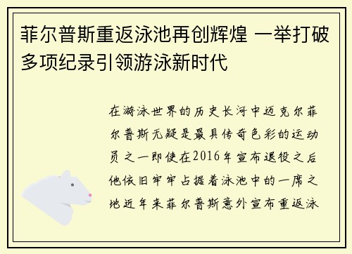 菲尔普斯重返泳池再创辉煌 一举打破多项纪录引领游泳新时代