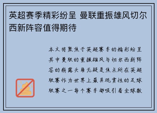 英超赛季精彩纷呈 曼联重振雄风切尔西新阵容值得期待