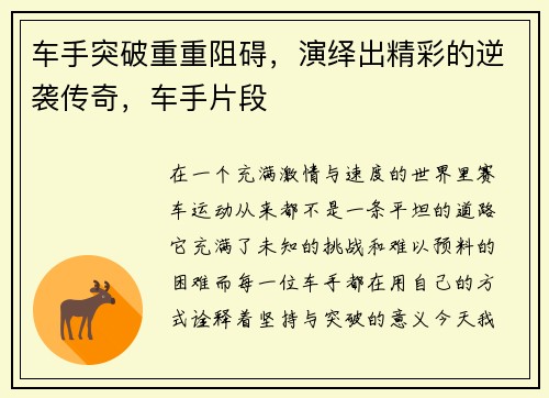车手突破重重阻碍，演绎出精彩的逆袭传奇，车手片段