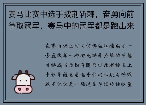 赛马比赛中选手披荆斩棘，奋勇向前争取冠军，赛马中的冠军都是跑出来的,不是养出来的