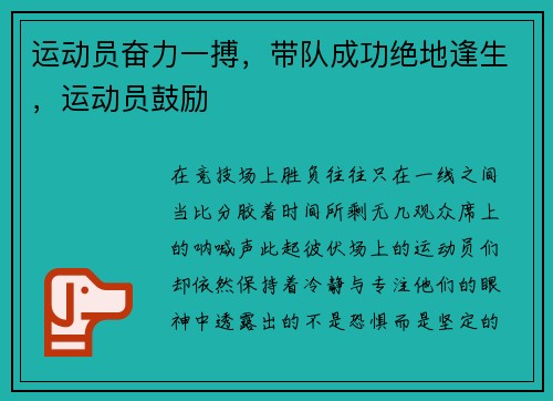 运动员奋力一搏，带队成功绝地逢生，运动员鼓励