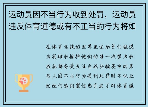 运动员因不当行为收到处罚，运动员违反体育道德或有不正当的行为将如何处罚