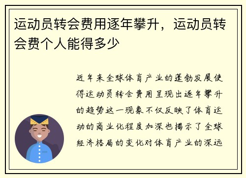运动员转会费用逐年攀升，运动员转会费个人能得多少