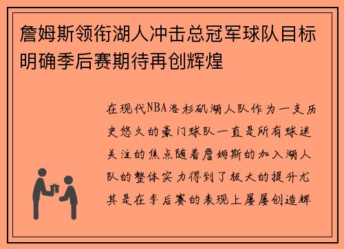 詹姆斯领衔湖人冲击总冠军球队目标明确季后赛期待再创辉煌