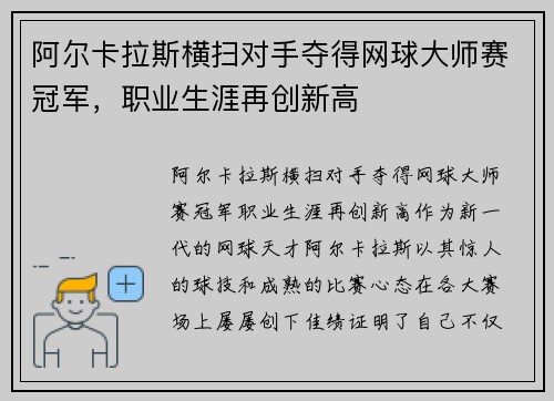 阿尔卡拉斯横扫对手夺得网球大师赛冠军，职业生涯再创新高
