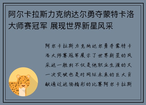 阿尔卡拉斯力克纳达尔勇夺蒙特卡洛大师赛冠军 展现世界新星风采