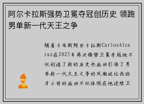 阿尔卡拉斯强势卫冕夺冠创历史 领跑男单新一代天王之争