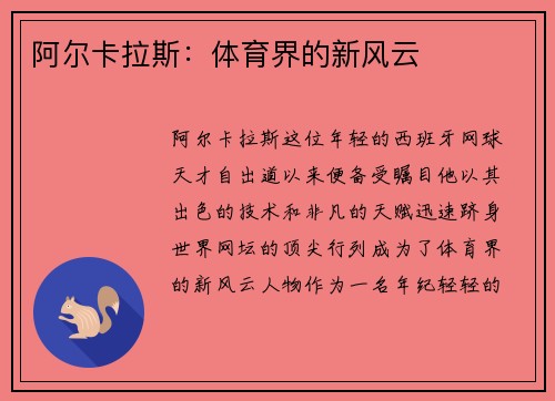 阿尔卡拉斯：体育界的新风云