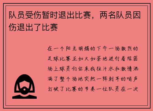 队员受伤暂时退出比赛，两名队员因伤退出了比赛