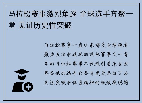 马拉松赛事激烈角逐 全球选手齐聚一堂 见证历史性突破