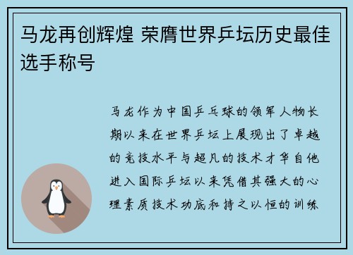马龙再创辉煌 荣膺世界乒坛历史最佳选手称号