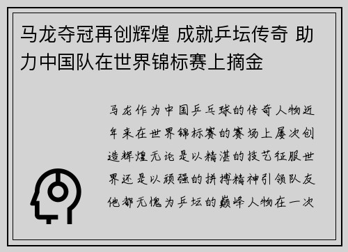 马龙夺冠再创辉煌 成就乒坛传奇 助力中国队在世界锦标赛上摘金