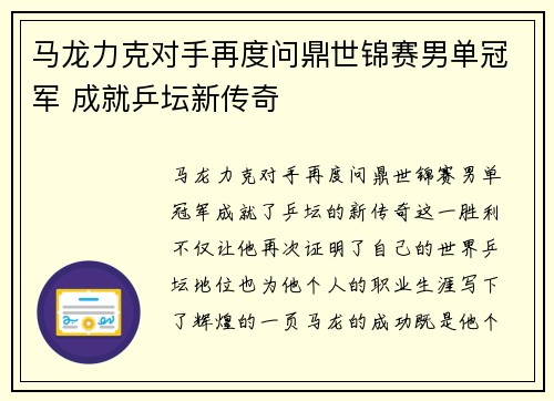 马龙力克对手再度问鼎世锦赛男单冠军 成就乒坛新传奇