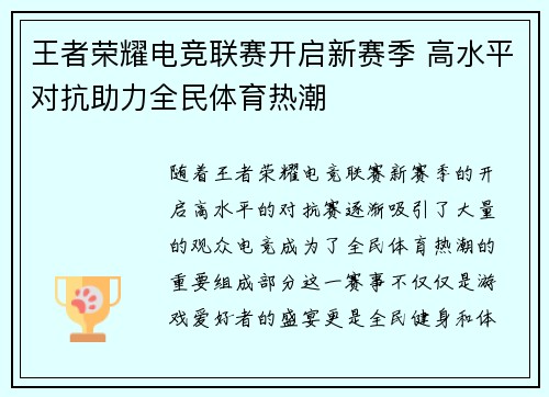 王者荣耀电竞联赛开启新赛季 高水平对抗助力全民体育热潮