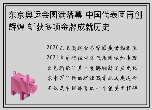 东京奥运会圆满落幕 中国代表团再创辉煌 斩获多项金牌成就历史