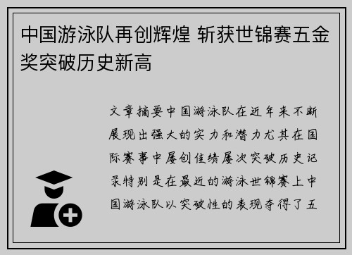 中国游泳队再创辉煌 斩获世锦赛五金奖突破历史新高