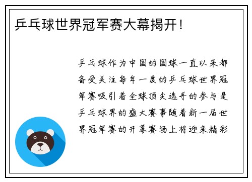 乒乓球世界冠军赛大幕揭开！